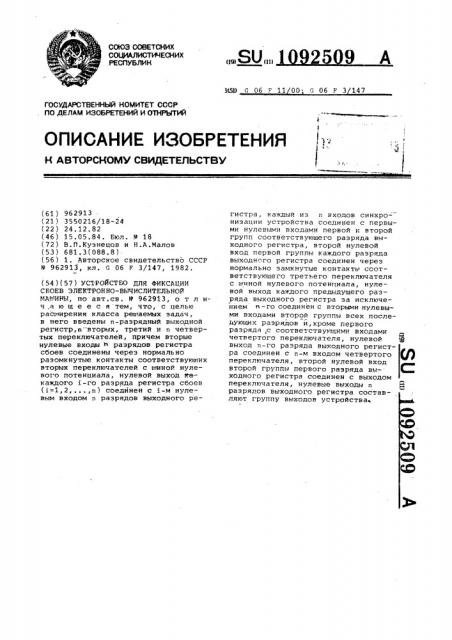 Устройство для фиксации сбоев электронно-вычислительной машины (патент 1092509)