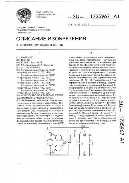 Устройство для заряда и разряда аккумуляторных батарей (патент 1735967)