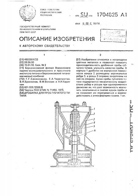 Дробилка для проб губчатого титана (патент 1704825)