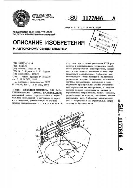 Движущий механизм для тангенциального тонарма проигрывателя (патент 1177846)