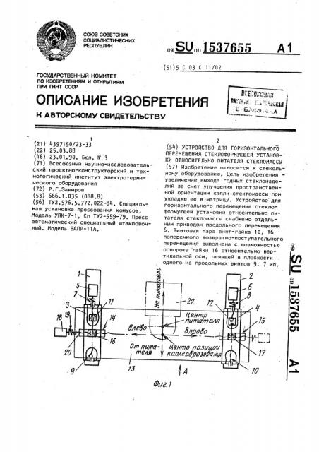 Устройство для горизонтального перемещения стеклоформующей установки относительно питателя стекломассы (патент 1537655)