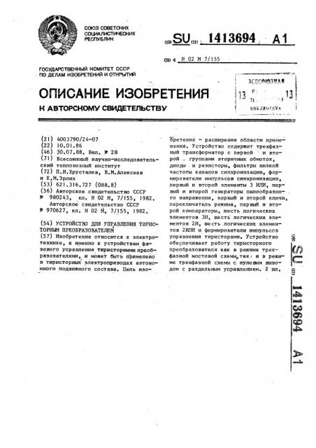 Устройство для управления тиристорным преобразователем (патент 1413694)