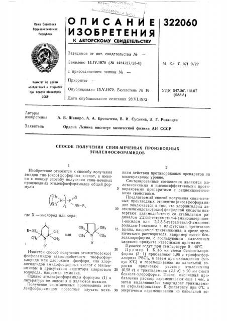 Способ получения спин-меченых производных этиленфосфорамидов (патент 322060)