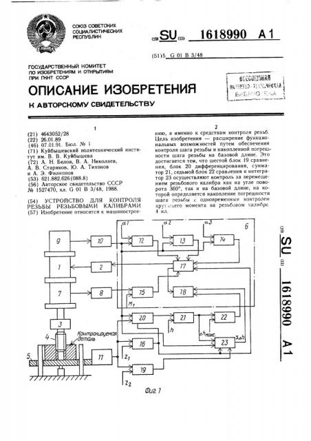 Устройство для контроля резьбы резьбовыми калибрами (патент 1618990)