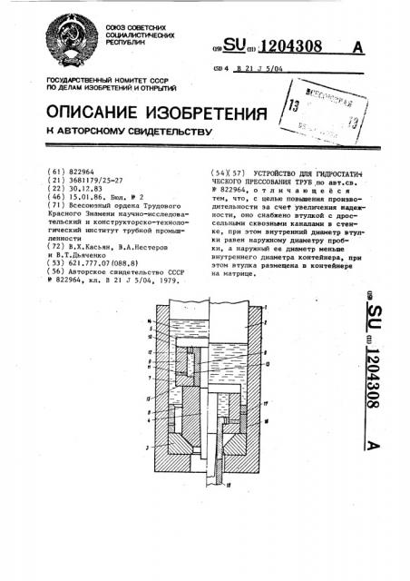 Устройство для гидростатического прессования труб (патент 1204308)