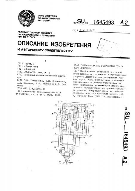 Гидравлическое устройство ударного действия (патент 1645493)