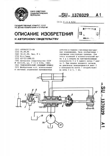 Гидравлический следящий привод (патент 1370329)