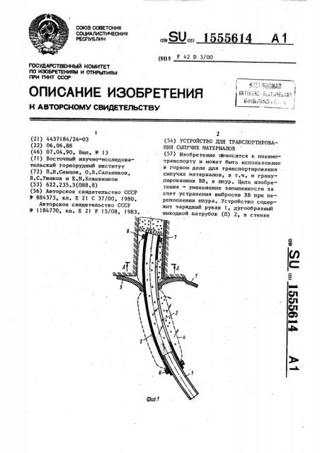 Устройство для транспортирования сыпучих материалов (патент 1555614)