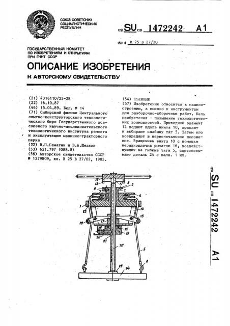 Съемник (патент 1472242)