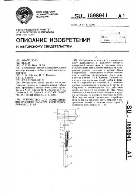 Устройство для измерения внутреннего размера ячеи рыболовных сетей (патент 1598941)