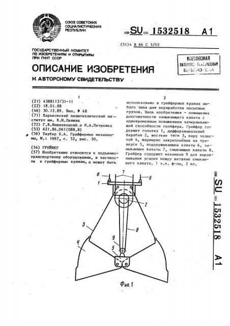 Грейфер (патент 1532518)