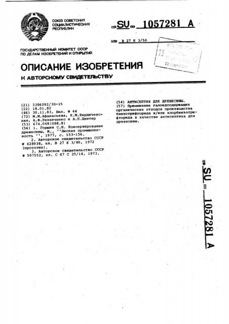 Антисептик для древесины (патент 1057281)