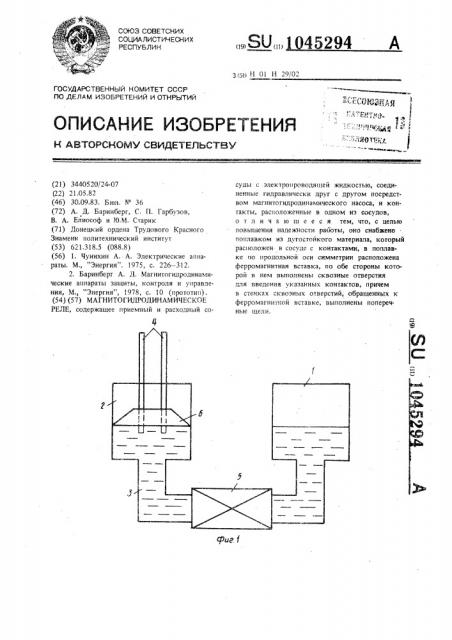 Магнитогидродинамическое реле (патент 1045294)