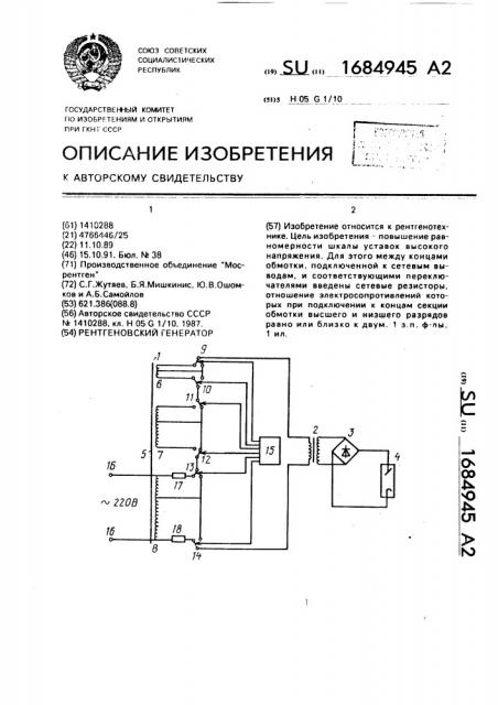 Рентгеновский генератор (патент 1684945)