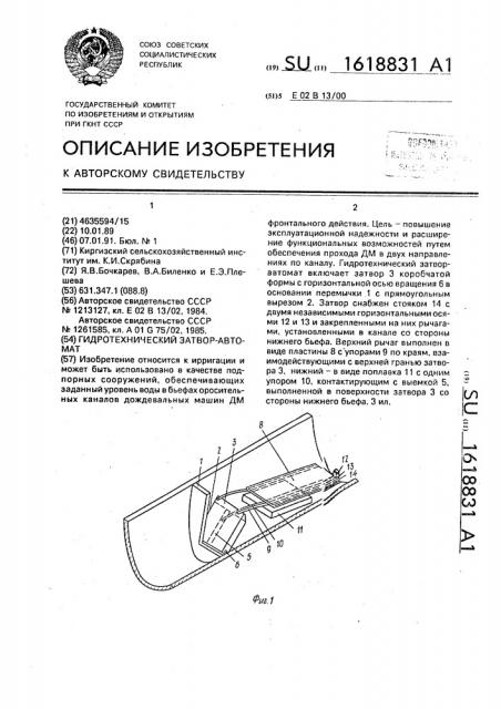 Гидротехнический затвор-автомат (патент 1618831)