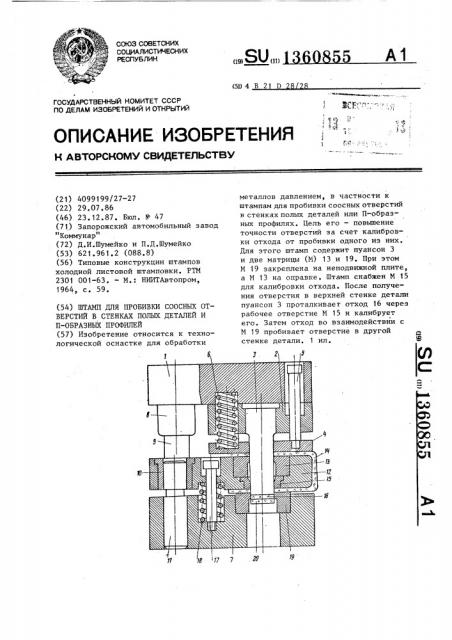 Штамп для пробивки соосных отверстий в стенках полых деталей и п-образных профилей (патент 1360855)