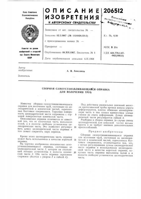 Сборная самоустанавливающаяся оправка для волочения труб (патент 206512)