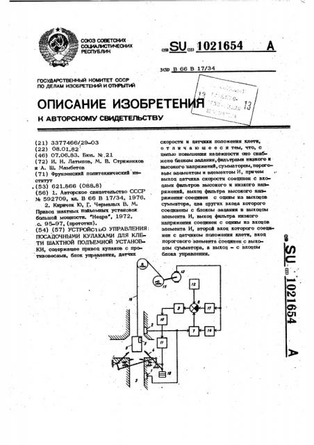 Устройство управления посадочными кулаками для клети шахтной подъемной установки (патент 1021654)