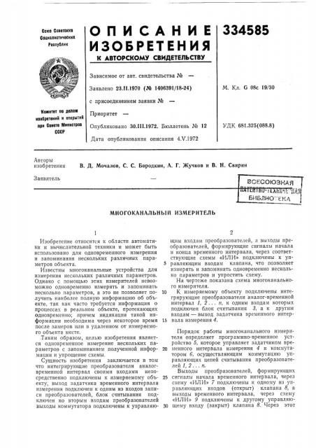 Многоканальный измеритель (патент 334585)