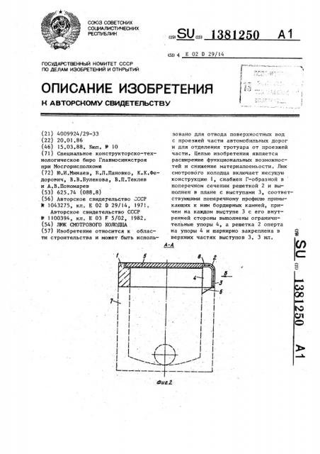 Люк смотрового колодца (патент 1381250)
