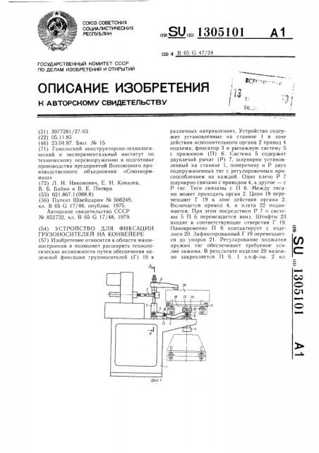 Устройство для фиксации грузоносителей на конвейере (патент 1305101)