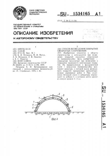 Способ возведения покрытий сводчатых сооружений (патент 1534165)