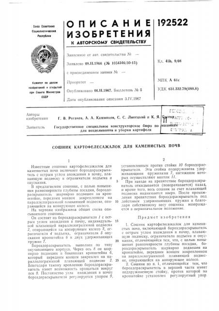 Картофелесажалок для каменистых почв (патент 192522)