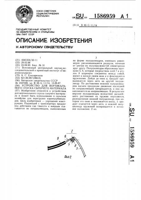Устройство для вертикального спуска сыпучего материала (патент 1586959)