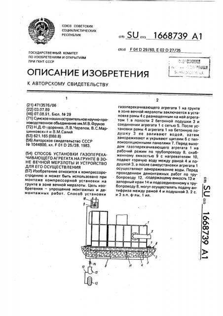 Способ установки газоперекачивающего агрегата на грунте в зоне вечной мерзлоты и устройство для его осуществления (патент 1668739)