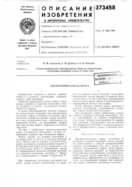 Библио (патент 373458)