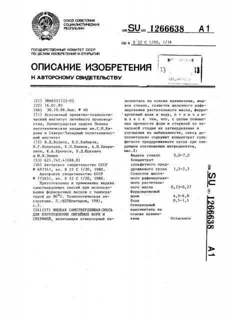 Жидкая самотвердеющая смесь для изготовления литейных форм и стержней (патент 1266638)