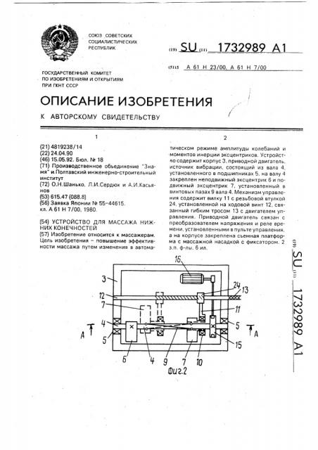 Устройство для массажа нижних конечностей (патент 1732989)