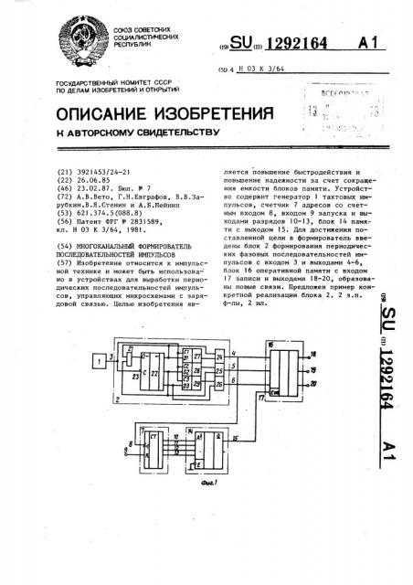 Многоканальный формирователь последовательностей импульсов (патент 1292164)