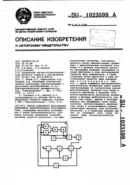 Способ зависимого двухзонного управления электроприводом постоянного тока (патент 1023599)