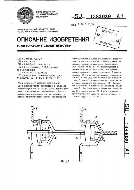 Цепь с открытыми шарнирами (патент 1383039)