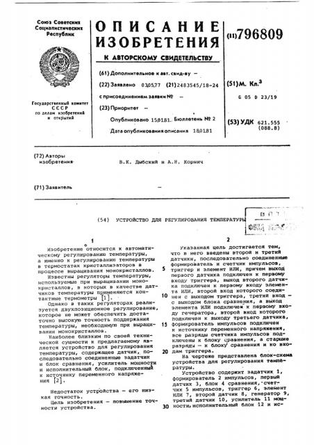 Устройство для регулирования температуры (патент 796809)