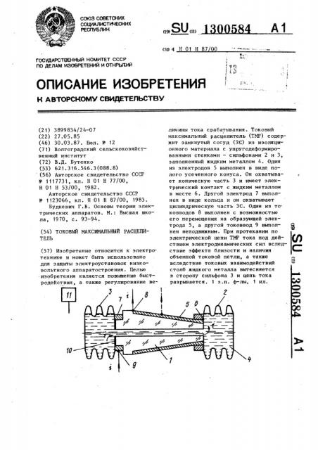 Токовый максимальный расцепитель (патент 1300584)