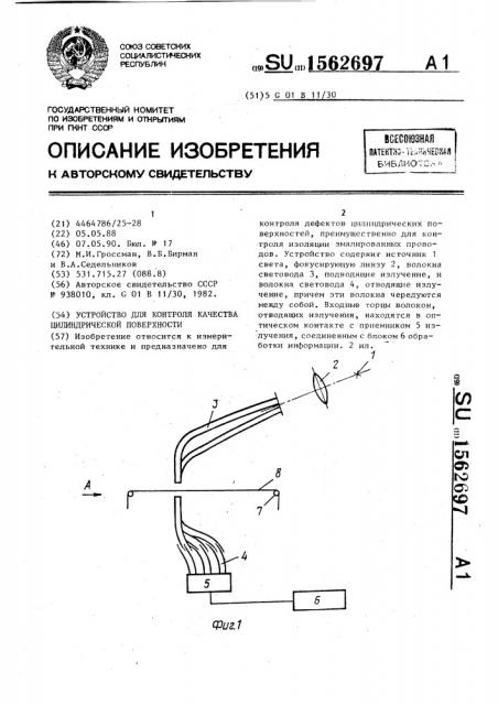 Устройство для контроля качества цилиндрической поверхности (патент 1562697)