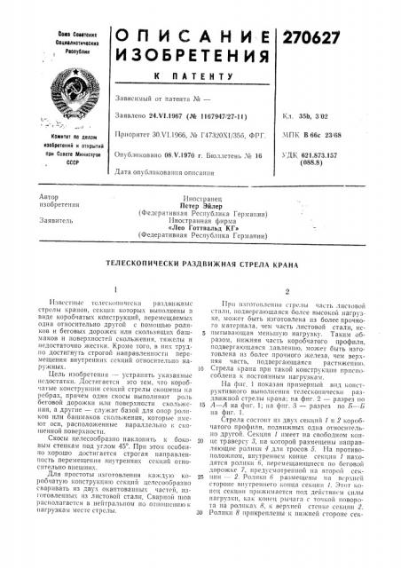 Телескопически раздвижная стрела крана (патент 270627)