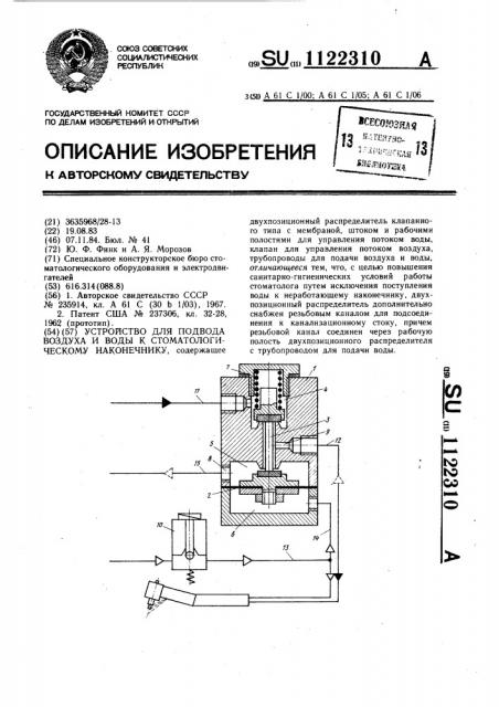 Устройство для подвода воздуха и воды к стоматологическому наконечнику (патент 1122310)