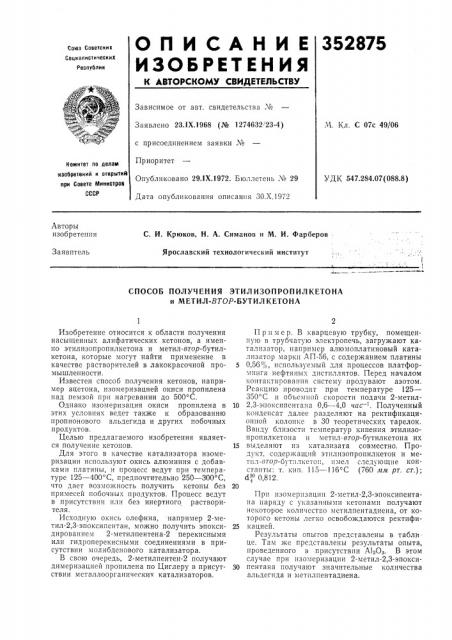 Способ получения этилизопропилкетона и метил-бгор- бутилкетона (патент 352875)