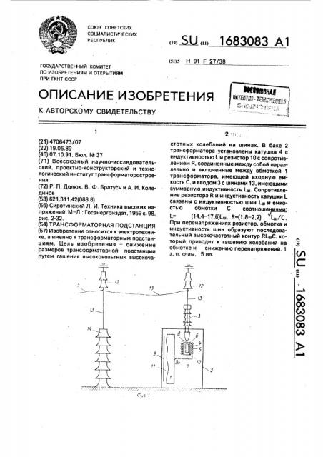 Трансформаторная подстанция (патент 1683083)