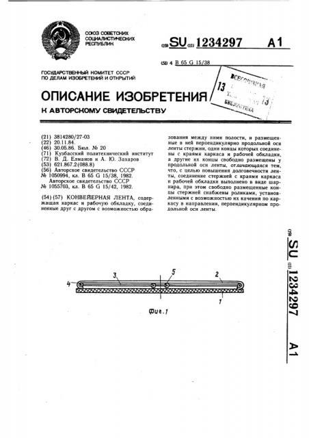 Конвейерная лента (патент 1234297)