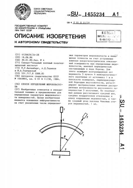 Способ определения шероховатости (патент 1455234)