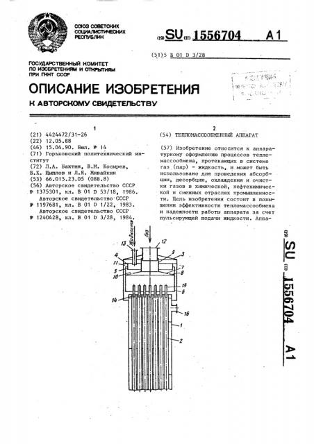 Тепломассообменный аппарат (патент 1556704)