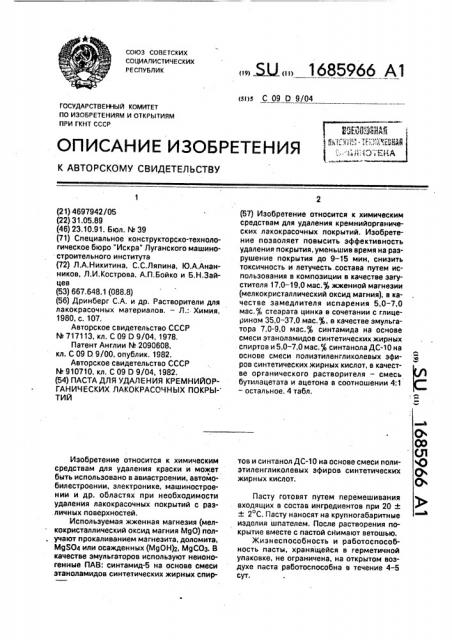 Паста для удаления кремнийорганических лакокрасочных покрытий (патент 1685966)