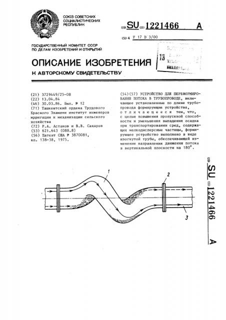Устройство для переформирования потока в трубопроводе (патент 1221466)
