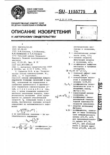 Способ определения пожароопасности угольных скоплений в шахтах (патент 1155775)