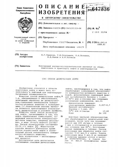 Способ деэмульсации нефти (патент 647336)