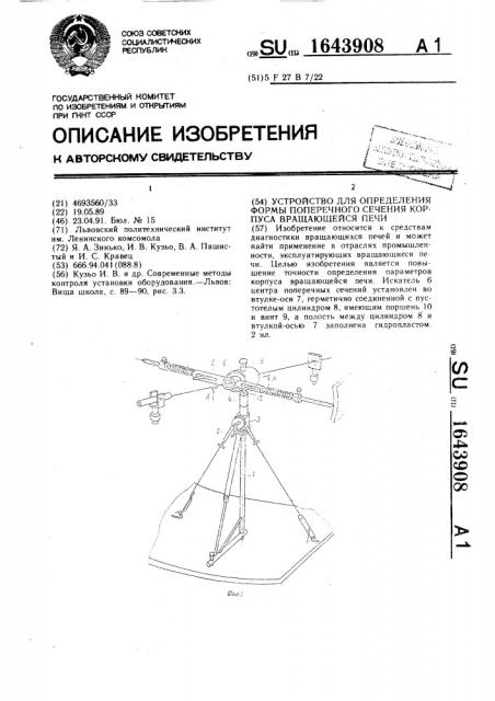 Устройство для определения формы поперечного сечения корпуса вращающейся печи (патент 1643908)